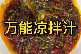 大家好炎热的夏天，今天给大家做一道，万能凉拌汁做法，在家就能吃上美味的凉拌菜，感谢大家的支持和鼓励。#美食教程 #抖音美食 #舌尖上的味道 #凉拌菜 #美食教程持续更新视频封面