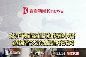 #女子被造谣出轨快递小哥 ， #造谣者 父亲：就是开玩笑……#女子取快递被造谣