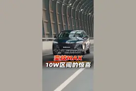 10W块区间，又一个惊喜，奕炫MAX #汽车人共创计划  #奕炫MAX #2021成都国际车展 #全球首发新车 #和懂车号一起看成都车展 视频封面