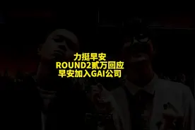 力挺早安！贰万回应早安加入GAI公司！
#说唱 #早安没吃饱视频封面