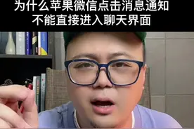 为什么苹果微信点击消息通知，并非直接进入聊天界面，而是微信首页？视频封面