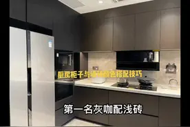 常用厨房柜子与瓷砖搭配设计！%厨房 %全国设计 %爱生活爱设计视频封面