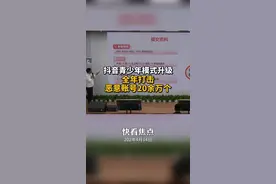 抖音青少年模式升级，全年打击恶意账号20余万个视频封面
