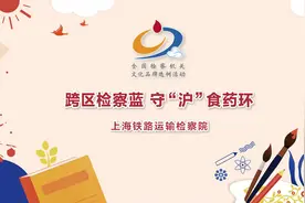 上海铁路运输检察院《跨区检察蓝 守“沪”食药环》视频封面