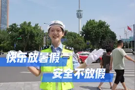 快乐放暑假 安全不放假@西安交警