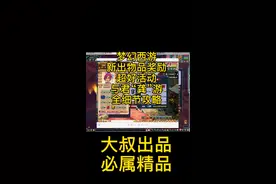 #梦幻西游 #梦幻西游五开 #梦幻西游2 梦幻西游新出超高物品奖励活动：与君“龚”游全细节活动攻略。视频封面