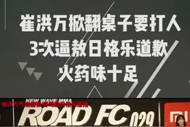 崔洪万掀翻桌子要打人，3次逼敖日格乐道歉，火药味十足 @抖音短视频视频封面