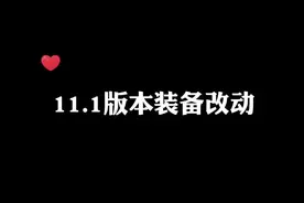 11.1版本装备改动