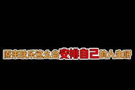 谁能想到这么全能的耿乐，对生活的看法也这么透彻#舍得万象新 @舍得酒 视频封面
