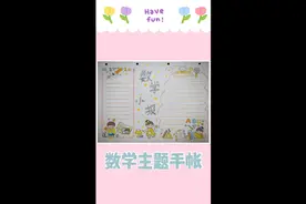 #沉浸式 手帐，数学小报#手抄报视频封面