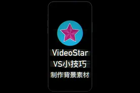 #videostar教程 如何在Video Star内·制作背景或叠加素材？