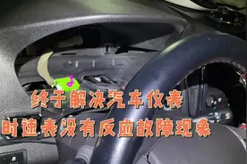 汽车时速表没有反应，刚开始以为是传感器问题视频封面