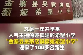 #薇娅希望小学开学了，助更多贫困学子完成学业视频封面