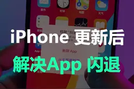 iPhone更新后怎么解决APP闪退！！#iphone #涨知识 #苹果视频封面