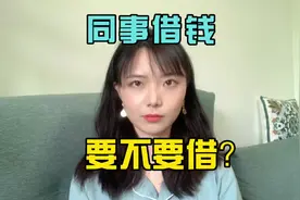 同事以家人生病为由借钱，要不要借？#职场 #借钱 #同事视频封面