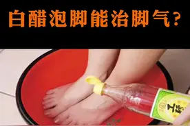 #谣言 #谣言粉碎机 白醋治脚气，糜烂性的脚气真的别用。#医学科普#科普#医学知识科普 视频封面