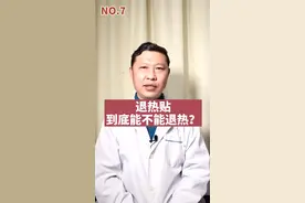 经常给孩子额头上贴退热贴降温的妈妈们：你们觉得退热贴作用怎么样啊？#医学科普视频封面