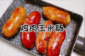 低脂的鸡肉玉米肠教程来啦～直播讲过很多次，大家公认的好吃
