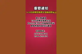 重要通知！C999滨州至利津公交临时停运#重要通知 #滨州视频封面