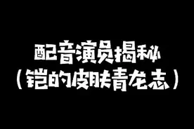 声优的揭秘，铠的皮肤，青龙志，cv:李元韬 #王者 #铠 @DOU+小助手
