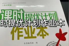 课时提优计划作业本#学习使我快乐视频封面