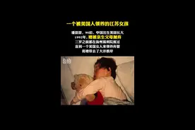 她从不怨恨抛弃她的的亲生父母……#美国 #抖音寻人#江苏 #哈佛大学 @DOU+小助手视频封面