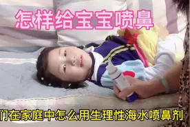 宝宝感冒，如何喷鼻呢？儿科医生手把手教您！视频封面