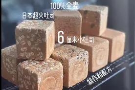 百分百全麦吐司制作方法和配方，这款是小号的6厘米的小吐司视频封面