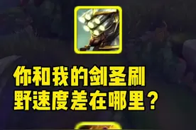 耐心看完你就知道为什么你还在刷野而我的剑圣已经gank两波了，每个Q每个E每个拉身位都是讲究！#我要上热门视频封面