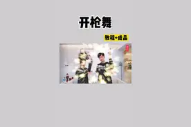 今天这个又帅又简单哦～肯定能学会！#手势舞教程 #开枪舞 #情侣 @LXX蒙奇奇视频封面