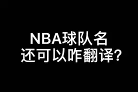#詹姆斯 #湖人 NBA球队的粤语翻译叫啥？你进NBA会被谁选中？#库里 #勇士 #dou是球评人 #哈登视频封面