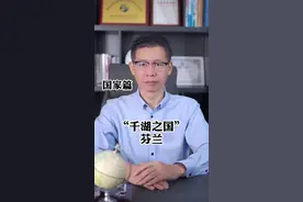 “千湖之国”芬兰的外贸知识来了#外综服 #科普 #芬兰 #外贸