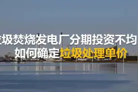 垃圾焚烧发电厂分期投资不均匀如何确定垃圾处理单价#干货视频封面