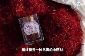 关于藏红花您了解多少，藏红花虽小，作用却很大一起了解一下吧！视频封面