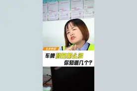 你知道每辆车牌的颜色代表什么意思吗？#车牌颜色#马云的车#汽车知识 视频封面