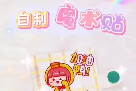 简单两个方法教你自制魔术贴~一起学起来吧！#手工diy #手工 #生活小妙招 #自制 #创意 @抖音短视频 视频封面