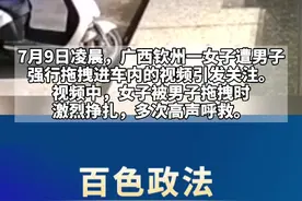 #女子凌晨遭男子强行拖上车 疑似感情纠纷 警方已介入！视频封面