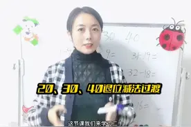 秒懂20、30、40退位减法的过渡#幼小衔接 #速算技巧 #小学数学视频封面