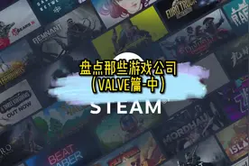 盘点那些游戏公司Valve篇（2/3）#steam #CS #单机游戏视频封面