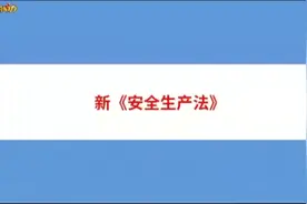 #安全 #安全知识 #法律 2021年新安全生产法视频封面