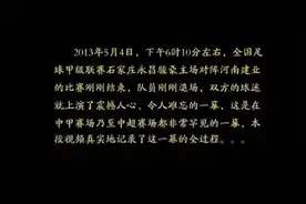 2013年建业客场对阵永昌，赛后球迷经典互动喊话。#球迷视频封面