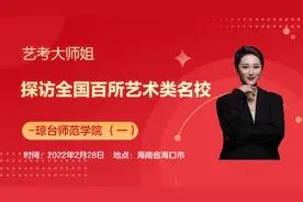 艺考大师姐探访全国百所艺术类名校——琼台师范学院视频封面