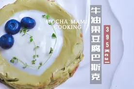 减脂期也不怕的低卡牛油果豆腐芝心巴斯克蛋糕视频封面