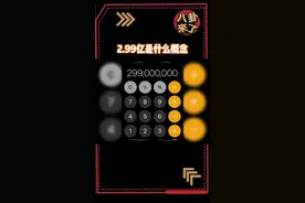 一个冷知识：2.99亿体积大概有3.5立方米，重达3吨，摞起来有一百零四层楼高