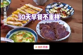 #创作灵感 30天早餐不重样菜谱 #营养早餐 #美食@创作灵感小助手 @抖音热点 @抖音美食视频封面