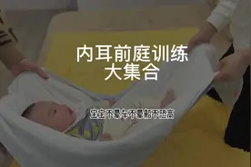 宝宝睡觉挠头抓耳，跟内耳前庭发育有关，训练可以帮助锻炼平衡感