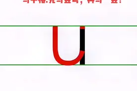 单韵母u的笔画书写！#拼音 #教育书写 ##汉语拼音书写规则