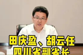 田庆盈、胡云任四川省副省长视频封面
