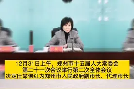 侯红任郑州代市长，此前任开封市委书记，43岁时升正厅#河南 #郑州 #开封视频封面