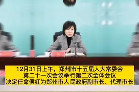 侯红任郑州代市长，此前任开封市委书记，43岁时升正厅#河南 #郑州 #开封视频封面